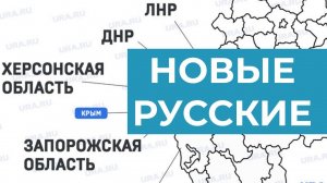Как России интегрировать новых граждан? Семен Уралов о жителях присоединенных регионов