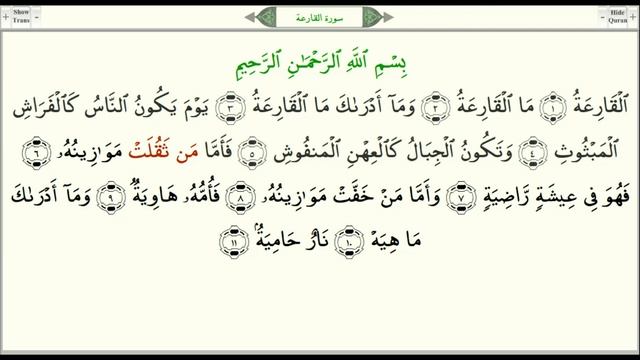 Сура 101 "Аль-Кариа" (Великое бедствие) - урок, таджвид, правильное чтение смотреть онлайн