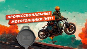 PUBG: Профессиональные мотогонщики (нет) – нарезка смешных моментов