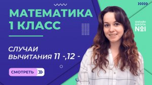 Видеоурок 45. Случаи вычитания 11-,12-. Математика 1 класс