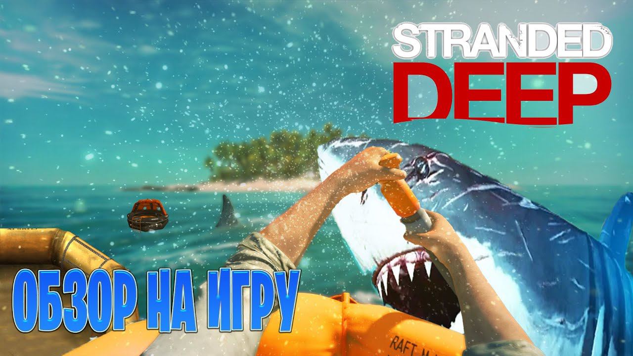 обзор на игру Stranded Deep