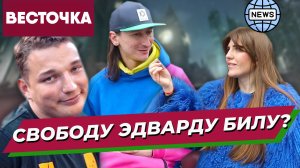 Что жители Москвы думают о Эдварде Биле и его аварии на Садовском кольце? | Новости | Edward Bill