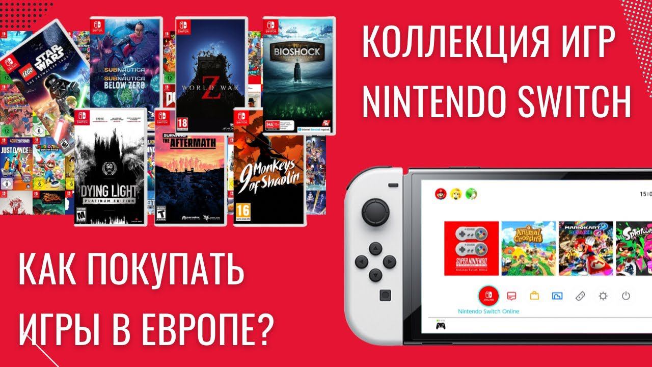 Моя коллекция игр для Nintendo Switch | Как покупать игры Nintendo Switch в Европе? смотреть онлайн