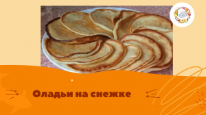 Оладьи на снежке