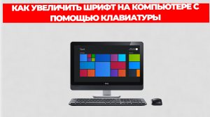 КАК УВЕЛИЧИТЬ ШРИФТ НА КОМПЬЮТЕРЕ С ПОМОЩЬЮ КЛАВИАТУРЫ