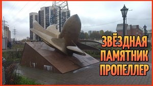 ЗВЕЗДНАЯ ПАМЯТНИК ВИНТЕЛЯТОР