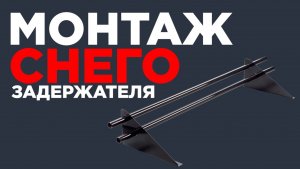 Инструкция по монтажу  Снегозадержателя | Как установить Снегозадержатель? | Завод Металлопрофиль