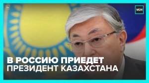 Россия ожидает визита президента Казахстана на ПМЭФ в июне – Москва 24