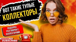 Вот такие тупые КОЛЛЕКТОРЫ бывают // подборка разговоров с коллекторами 2023 #гагарин #коллекторы