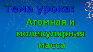 Атомная и молекулярная масса. (Урок 1)