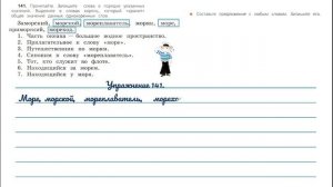 Упражнение 141 на странице 78. Русский язык 3 класс.