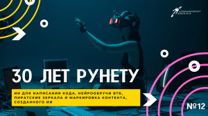 30 лет Рунету, нейрообручи ВТБ, ИИ-программист и пиратские зеркала || Подкаст «Цифровая реальность»