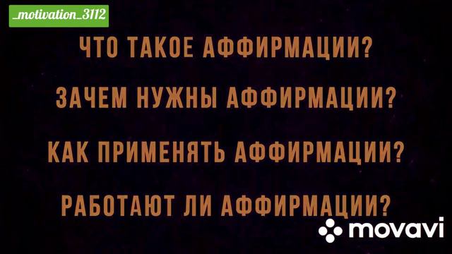 Афирмации. Что они могут? Как их применять?