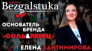 Хантимирова Елена - как создать бренд детской одежды с нуля