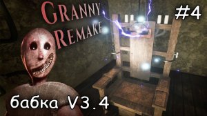 обновленная бабка версия 3.4 ► Granny Remake #4
