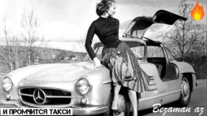 И Промчится Такси По Знакомым Местам??Очень Душевная Песня