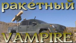 Многоцелевой ракетный VAMPIRE