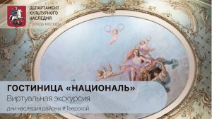 Виртуальная экскурсия Гостиница «Националь»