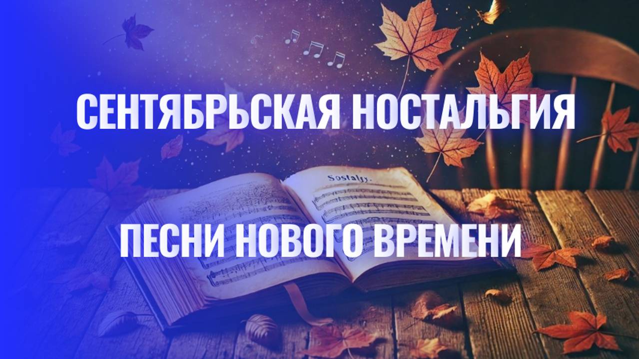 Сентябрьская Ностальгия 🍂✨ Музыка Осени, Которая Затронет Душу