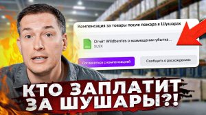 Вайлдберриз КИНУЛ селлеров на выплаты?! Отчет о возмещении убытков за сгоревшие товары в Шушарах