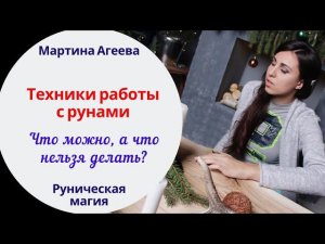 Техники работы с рунами \\ Что можно, а что нельзя?