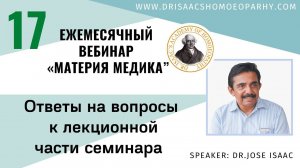 ОТВЕТЫ НА ВОПРОСЫ К 17 "ВЕБИНАРУ ЛЕКЦИИ ДОКТОРА АЙСЕКА ПО МАТЕРИИ МЕДИКА - МУРЕКС»