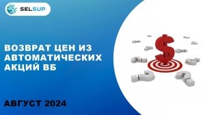 ВОЗВРАТ ЦЕН ИЗ АВТОМАТИЧЕСКИХ АКЦИЙ ВБ