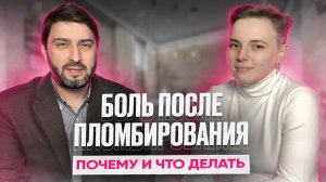 Болит зуб после пломбирования. Почему и что делать, если болит зуб после лечения кариеса