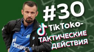 Юбилейный тиктоко-тактические действия №30Пока Тамбов! // Гончаренко аут? // Драка в Сочи