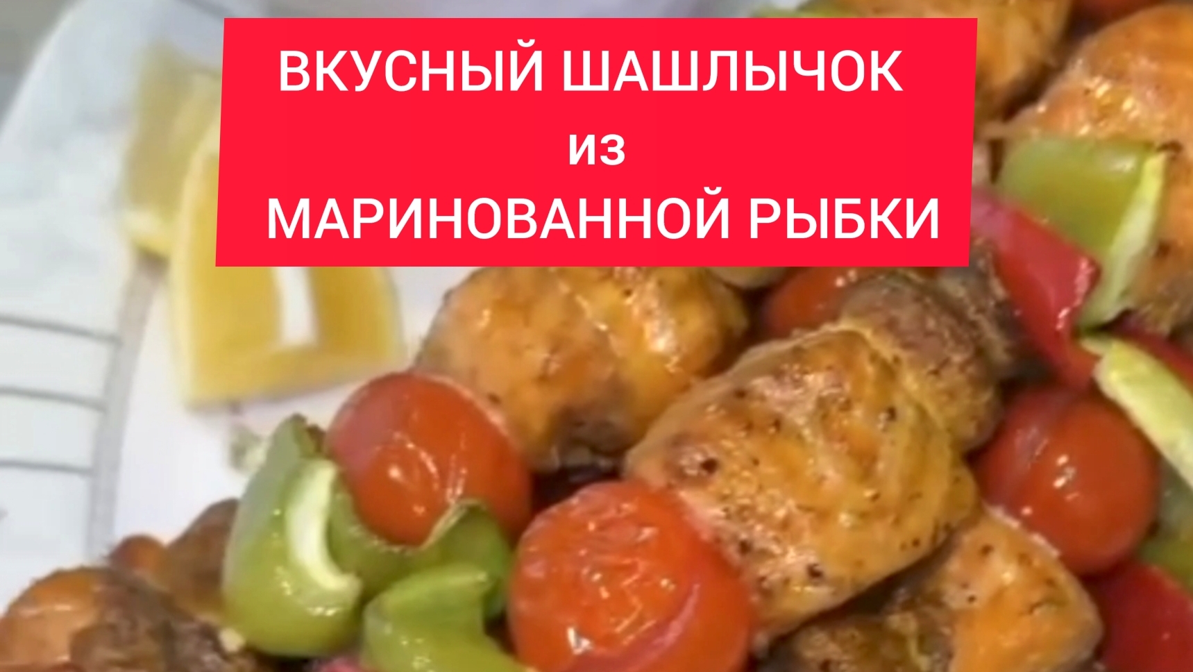 ВКУСНЫЙ ШАШЛЫЧОК из МАРИНОВАННЫЙ РЫБКИ, ГРИБОВ и ОВОЩЕЙ