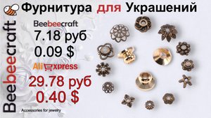 Шапочки для Бусин Позолоченные. Давайте разберем, чем этот Магазин может нас привлечь!