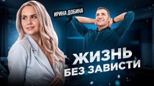 ЖИЗНЬ БЕЗ ЗАВИСТИ | #иринадобина #осознанность #зависть