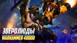 Зверолюды в Warhammer 40000