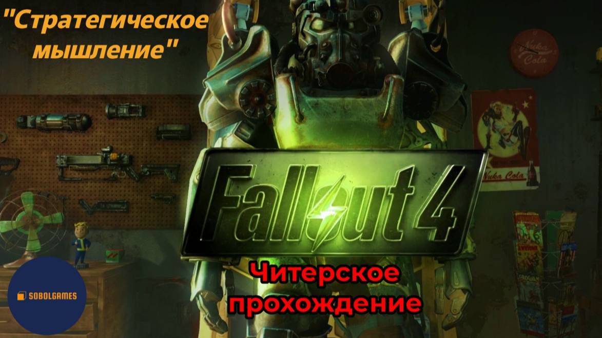 Читерское прохождение Fallout 4. Миссия "Стратегическое мышление"