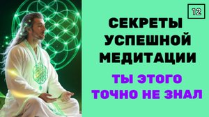 СЕКРЕТ УСПЕШНОЙ МЕДИТАЦИИ