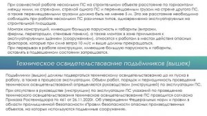 Безопасные методы и приемы выполнения работ, связанные с эксплуатацией подъемных сооружений