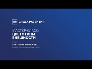 Мастер-класс по стилю. Цветотипы внешности