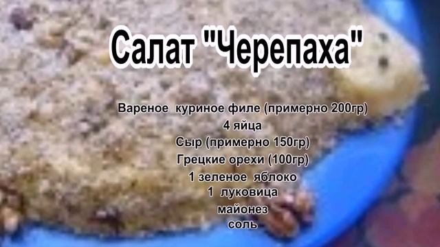 Салат с курицей слоями.Салат Черепаха смотреть онлайн