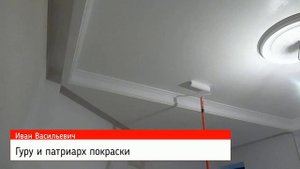 Покраска потолка и потолочных карнизов (багетов) из полиуретана