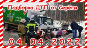 ДТП Подборка на видеорегистратор за 04.04.2022 Апрель 2022