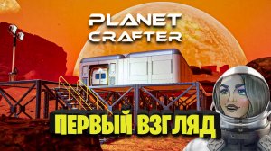 КРУТОЕ ОБНОВЛЕНИЕ THE PLANET CRAFTER НА РУССКОМ ЯЗЫКЕ , ПЕРВЫЙ ВЗГЛЯД , СТРОИМ БАЗУ