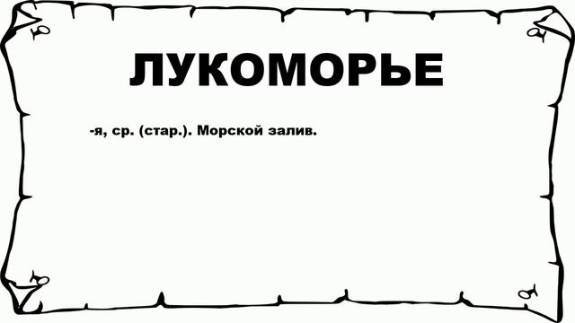 ЛУКОМОРЬЕ - что это такое? значение и описание смотреть онлайн