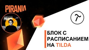 Как добавить раздел с расписанием на Tilda