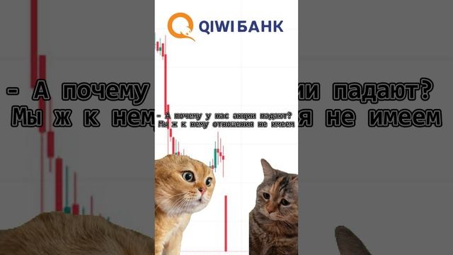 Почему акции Qiwi упали на самом деле #shorts