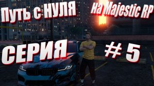 ПУТЬ с НУЛЯ на Majestic RP \ GTA 5 Majestic RP \ Старт с Нуля на Majestic RP серия #5