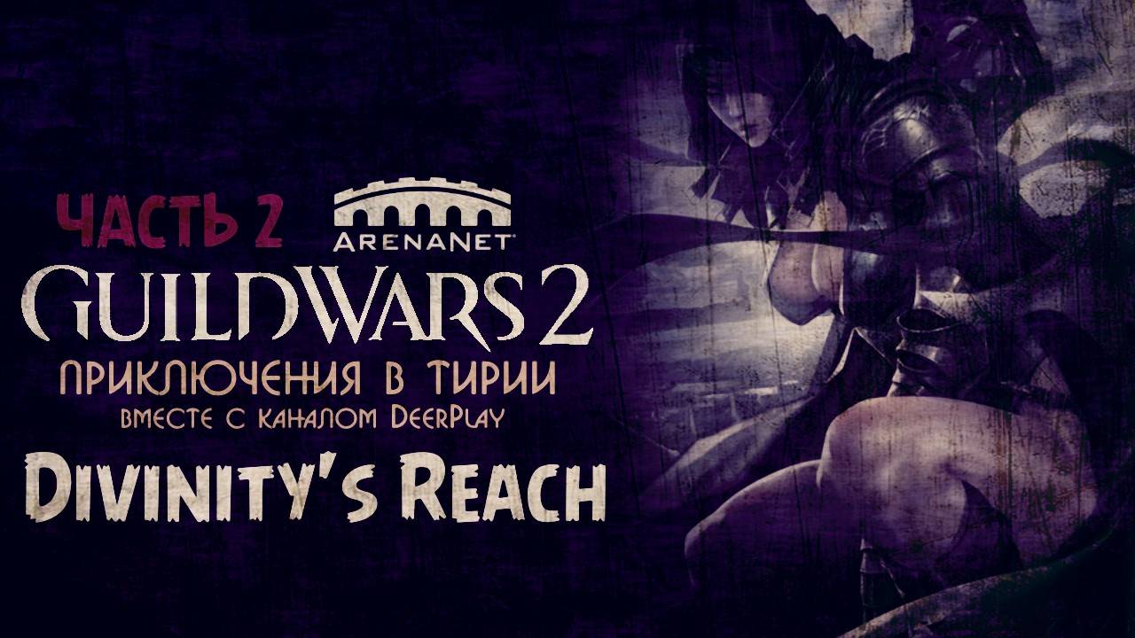 Guild Wars 2 ☆ Оленеплей [Часть 2 - Divinity's Reach]