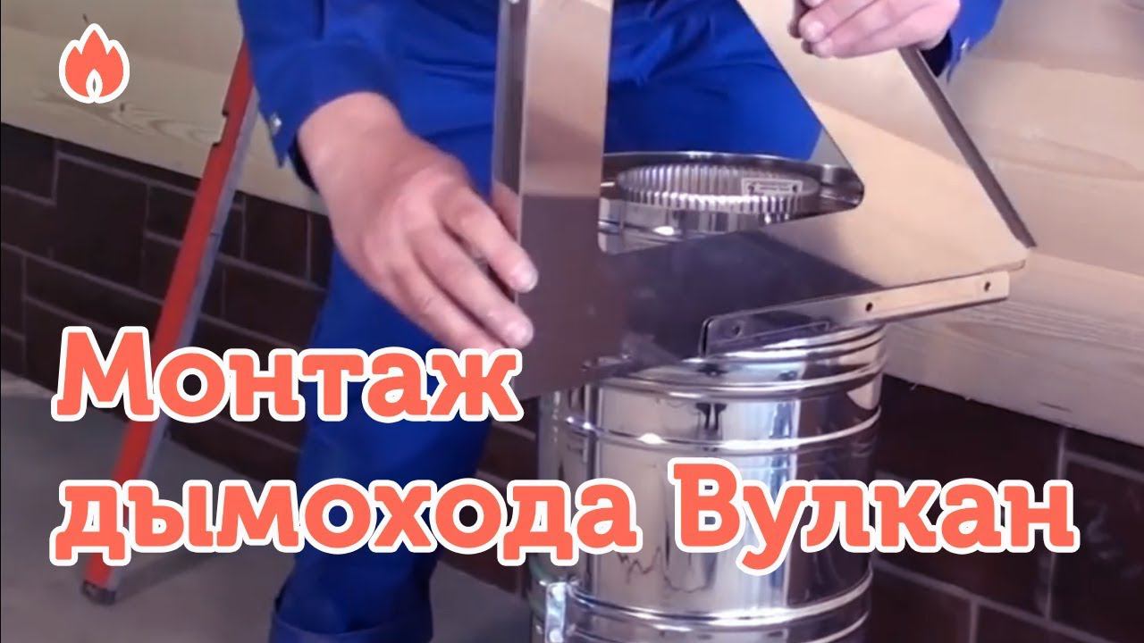 Видеоинструкция по монтажу дымохода Вулкан...