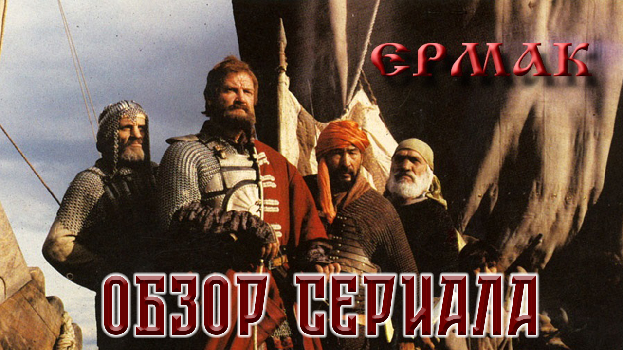 Обзор сериала Ермак