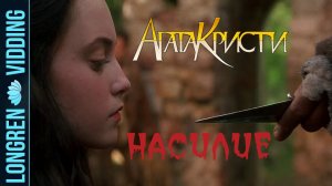 Агата Кристи - Насилие