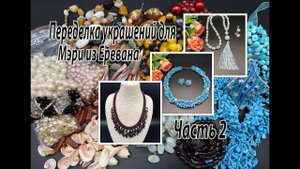 Гранат. Опалит. Говлит. Переделка украшений для Мэри. Часть 2.